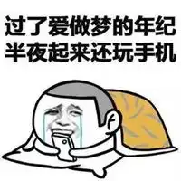 凌晨三点睡不着表情包
