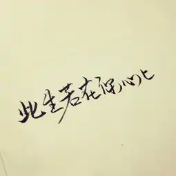 潇潇手写情侣头像文字
