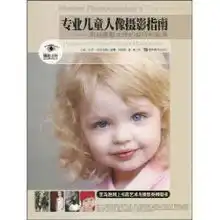 专业儿童人像摄影指南来自摄影大师的技巧和影像小罗.雅克布斯
