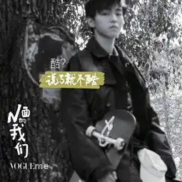 少年王俊凯套装个性时尚片新浪图片
