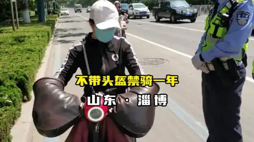 淄博对电动车出手了,未戴头盔禁骑一年与共享电车企业联动

