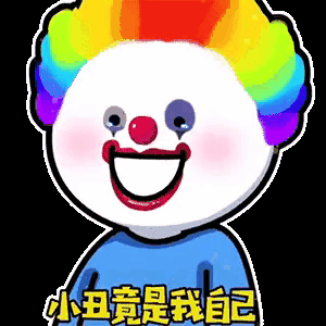 抖音超火的小丑竟是我自己是什么梗32张完整版表情包
