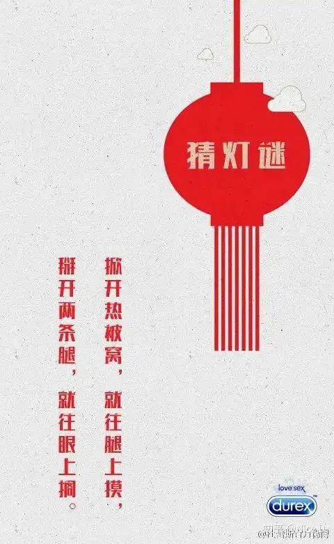 杜蕾斯,元宵节文案果然不令人失望
