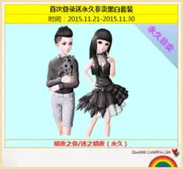 炫舞时代本周活动登陆送黑白情侣套装
