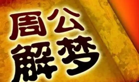 哪个解梦app好用
