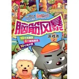 喜羊羊与灰太狼真人大电影我爱灰太狼脑筋
