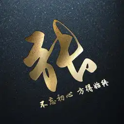 霸气励志微信头像暗黑烫金姓氏头像不忘初心,方得始终
