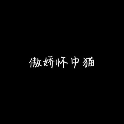 情侣头像文字控纯文字霸气情侣文字图片一对

