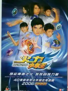 跪求火力少年王魔鬼求手的图片
