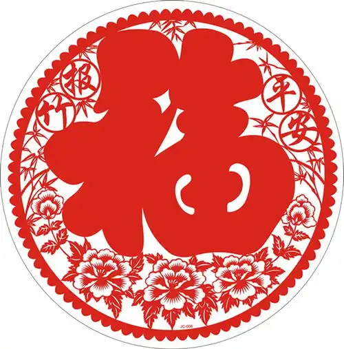 请您接福

