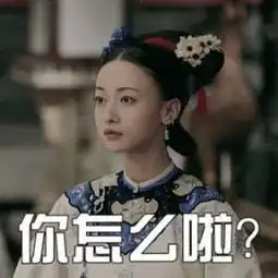 讲真魏璎珞你那么厉害,怎么连痘痘都搞不定
