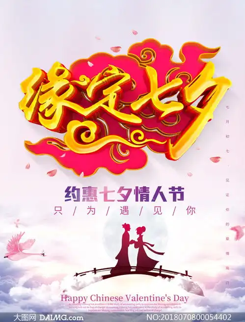 缘定七夕情人节海报设计psd素材
