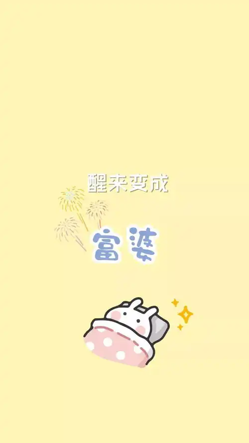 满满少女心,有趣又可爱的壁纸
