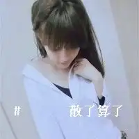跪求和这个头像是情侣的
