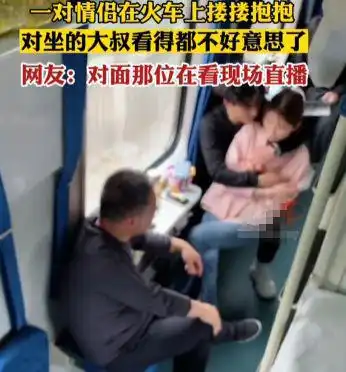 火车上情侣当着大叔面做出这种事,引起大叔强烈尴尬
