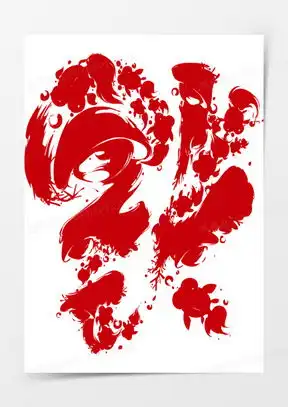 福字图片大全2022最新图片
