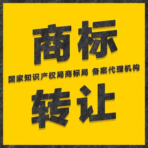 商标转让要多久国韬智软商标转让
