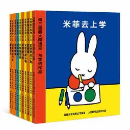 童趣出版社米菲绘本系列三四辑全10册蜜芽
