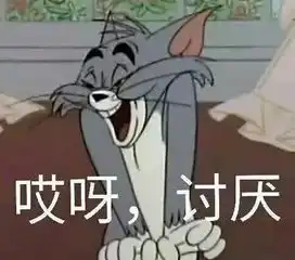 这是最全的猫和老鼠表情包快来抱走吧
