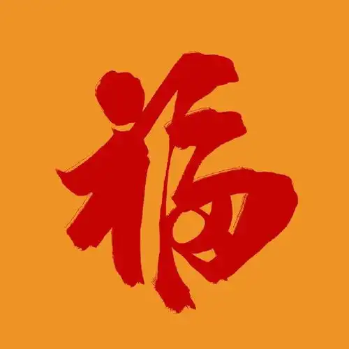 可以扫到敬业福的福字图片分享
