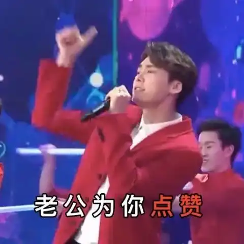 您有一个来自春晚的表情包,请查收

