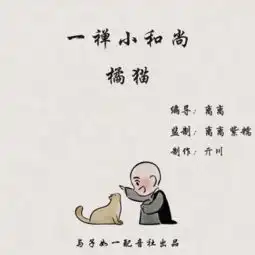 一禅小和尚第十七期橘猫
