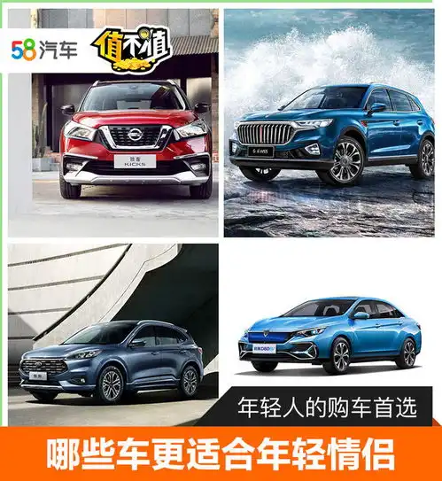年轻人的购车首选哪些车更适合年轻情侣
