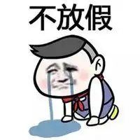 假期开始家长表情包微信头像图片大全
