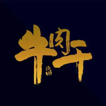快乐书法艺术字
