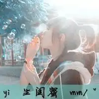 求闺蜜头像一左一右,要两个不同的人
