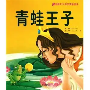 温暖孩子心灵的经典童话绘本青蛙王子
