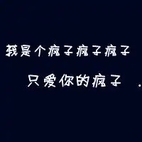 他就是我的定格的纯文字情侣头像我的心里只有一个位置是你
