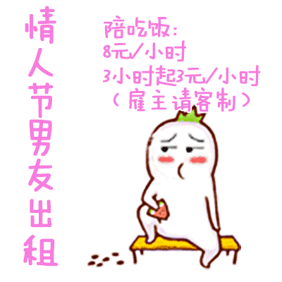 情人节出租表情包合集情人节出租本人情人节男友出租
