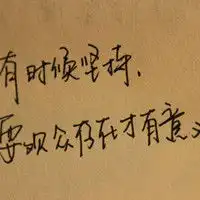 个性签名qq情侣文字头像是伤感还是对你念念不忘
