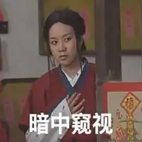 佟湘玉撅嘴表情包
