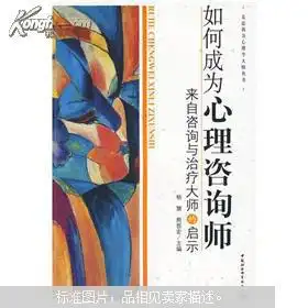 如何成为心理咨询师来自咨询与治疗大师的启示
