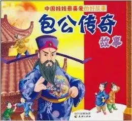 中国娃娃最喜爱的好故事包公传奇故事

