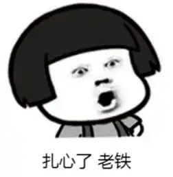 没毛病老铁图片表情包
