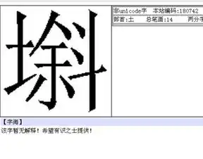 土和斜一左一右在一起是什么字
