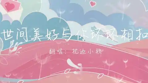 世间美好与你环环相扣希望你爱的人正手捧星光向你走来给你救赎热望
