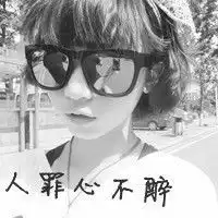 女生超拽霸气头像,要2016年最新的,还要带字,黑白色
