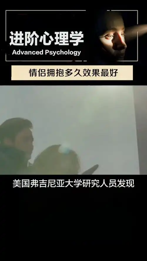 情侣拥抱多久效果最好
