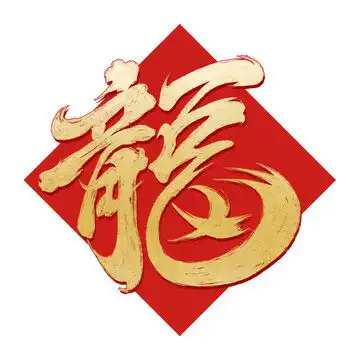龙年卡通福字,文化艺术,设计素材,设计模板,汇图网
