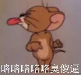 求猫和老鼠吐舌头另一张情侣头像
