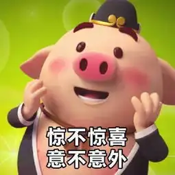 最近很火的猪小屁,快来收表情包没有你就out了
