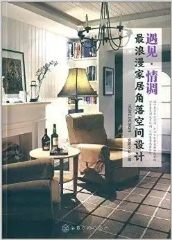 遇见情调最浪漫家居角落空间设计
