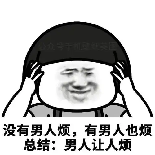 表情包我讨厌用情侣头像的人
