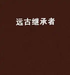 远古继承者
