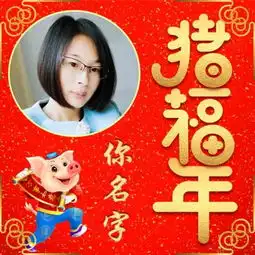 2019猪福年最新姓名微信头像,高清无水印,欢欢喜喜迎新年
