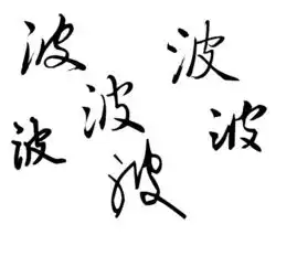 波这个字的艺术签名如何写
